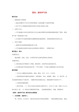 三年级科学上册 物质的状态 10 固体、液体和气体教案 冀教版-冀教版小学三年级上册自然科学教案