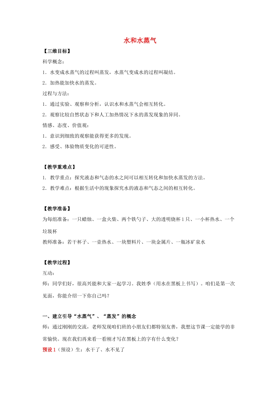 三年级科学上册 物质的状态 10 水和水蒸气教案 冀教版-冀教版小学三年级上册自然科学教案_第1页