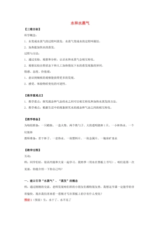 三年级科学上册 物质的状态 10 水和水蒸气教案 冀教版-冀教版小学三年级上册自然科学教案