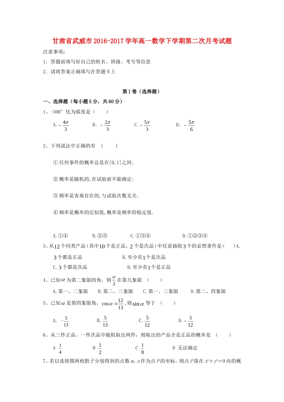 甘肃省武威市高一数学下学期第二次月考试题-人教版高一全册数学试题_第1页