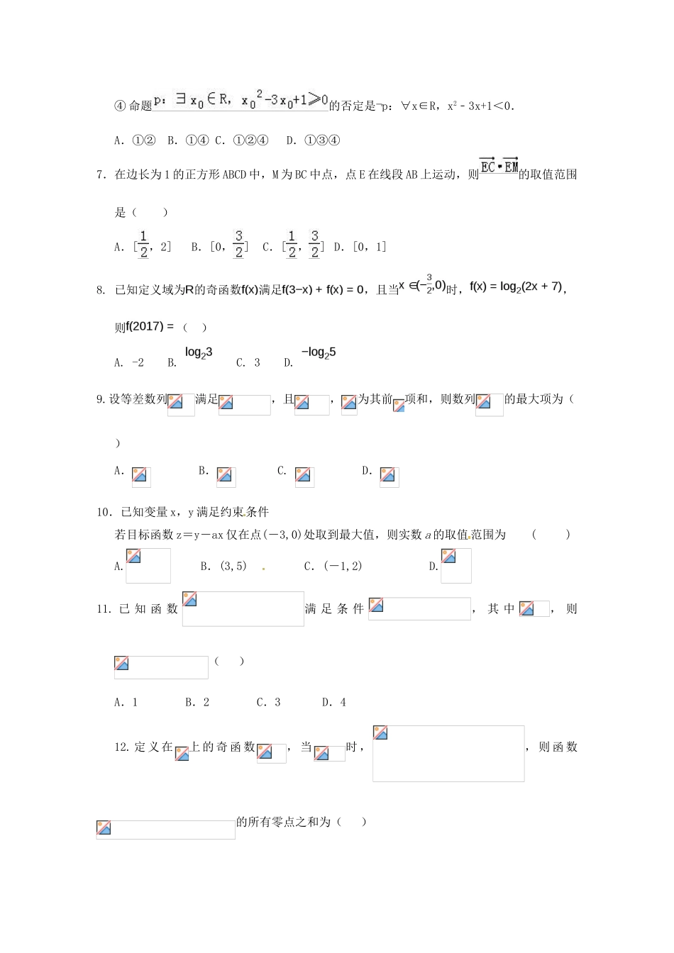 甘肃省武威市高三数学上学期一轮复习第三次阶段性过关考试试题 文-人教版高三全册数学试题_第2页