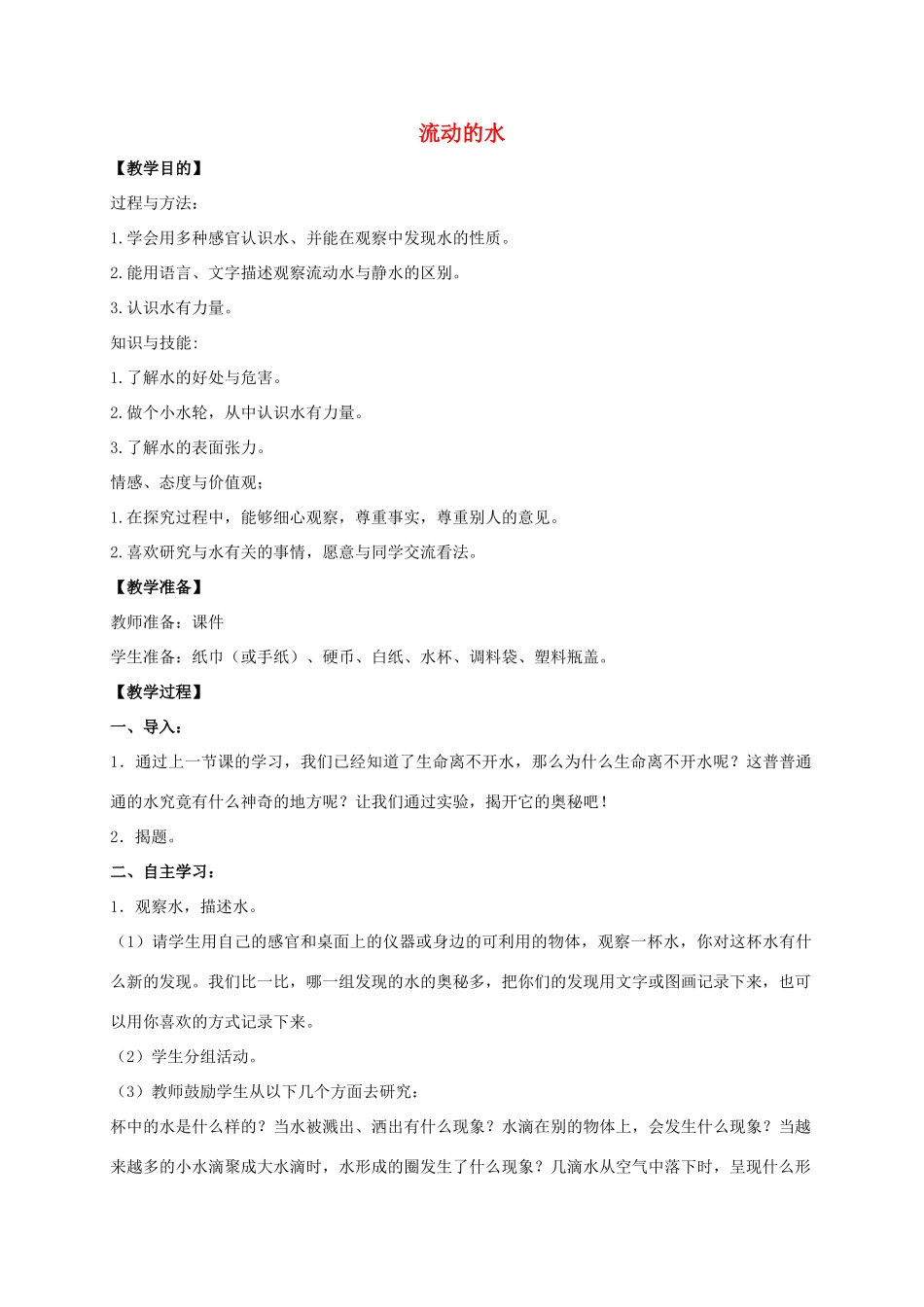 三年级科学上册 流动的水教案 冀教版_第1页