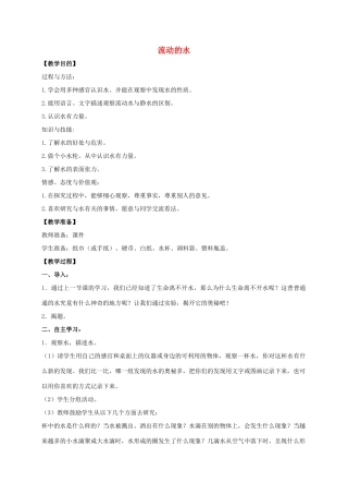 三年级科学上册 流动的水教案 冀教版