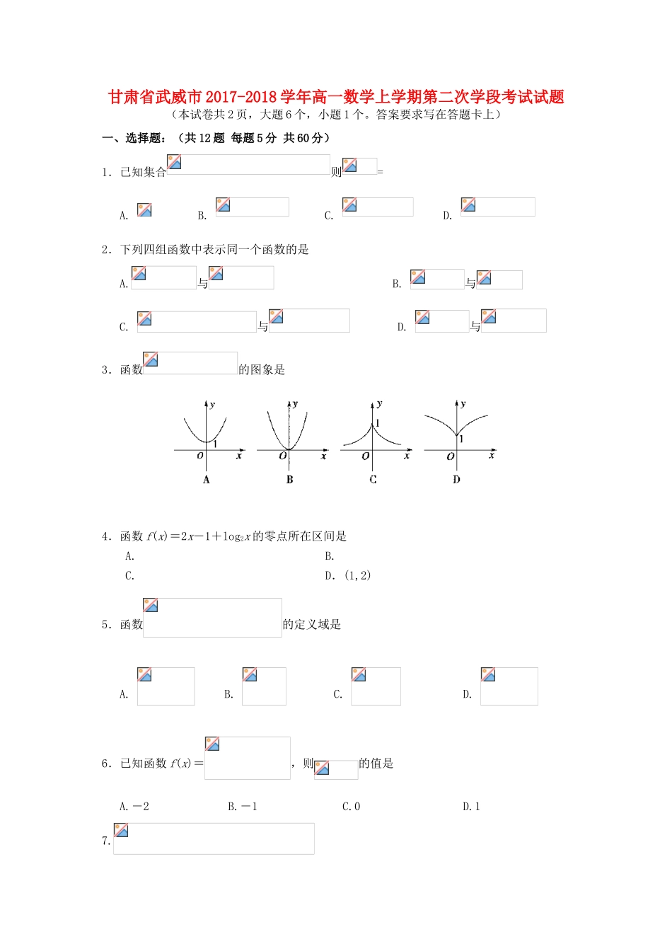甘肃省武威市高一数学上学期第二次学段考试试题-人教版高一全册数学试题_第1页