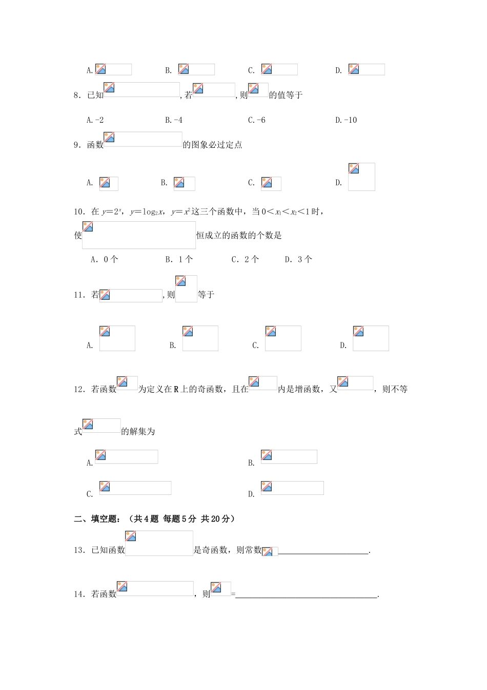 甘肃省武威市高一数学上学期第二次学段考试试题-人教版高一全册数学试题_第2页