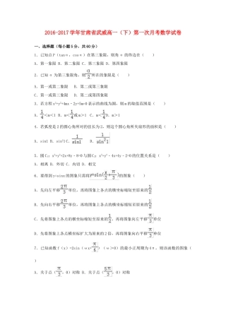 甘肃省武威市高一数学下学期第一次月考试卷（含解析）-人教版高一全册数学试题