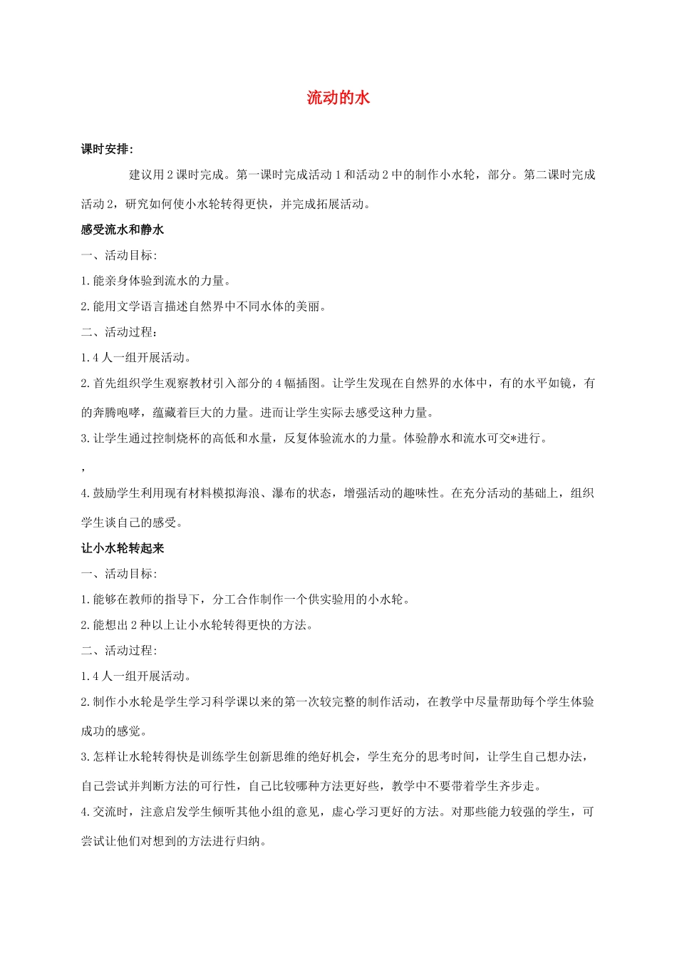 三年级科学上册 流动的水 2教案 冀教版_第1页