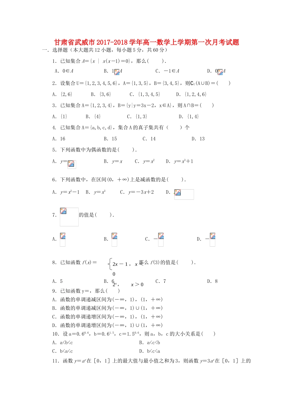 甘肃省武威市高一数学上学期第一次月考试题-人教版高一全册数学试题_第1页