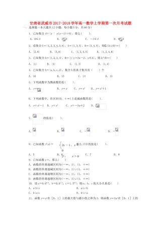 甘肃省武威市高一数学上学期第一次月考试题-人教版高一全册数学试题