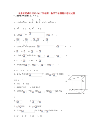 甘肃省武威市高一数学下学期期末考试试题-人教版高一全册数学试题