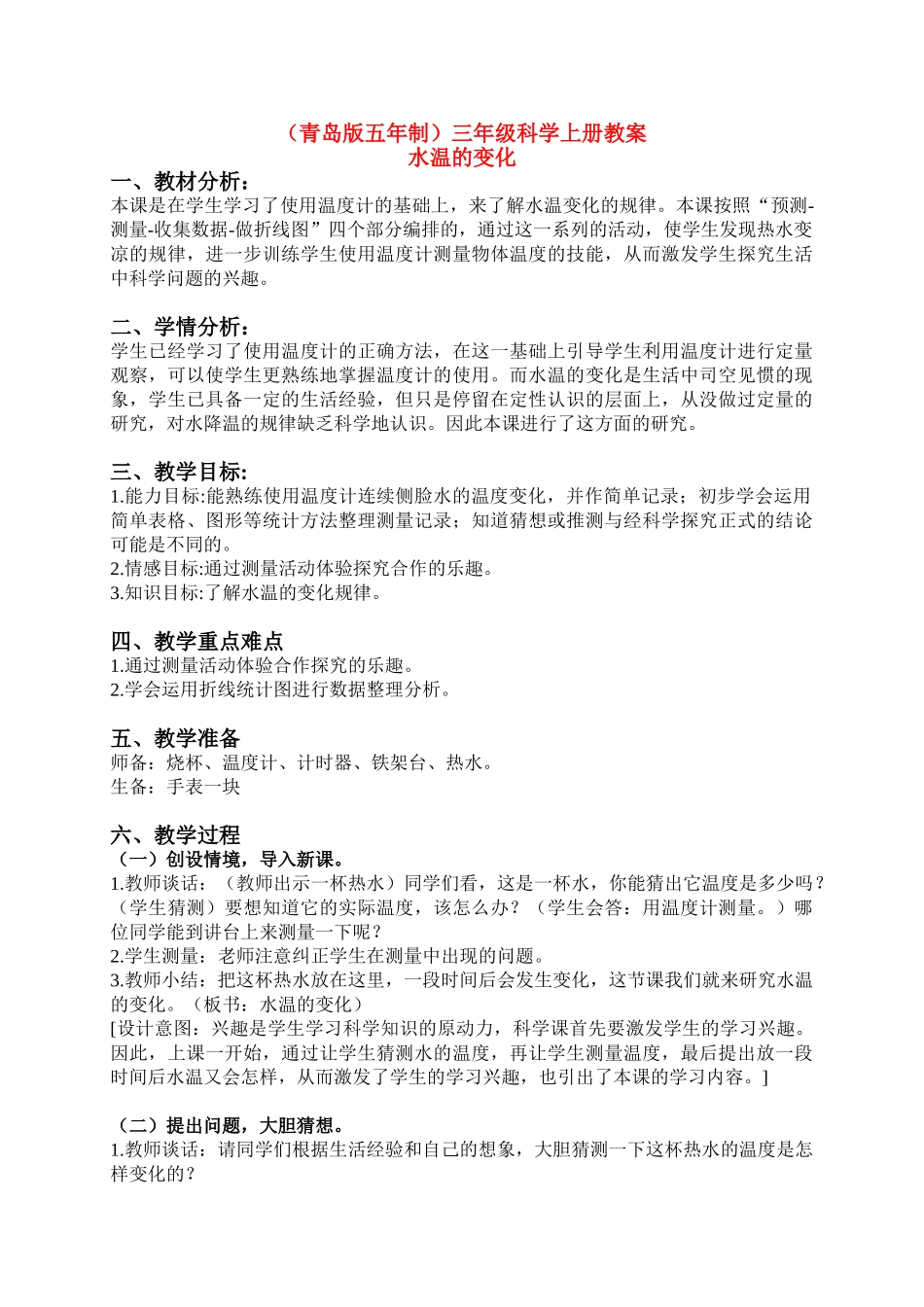 三年级科学上册 水温的变化教案 青岛版五年制_第1页