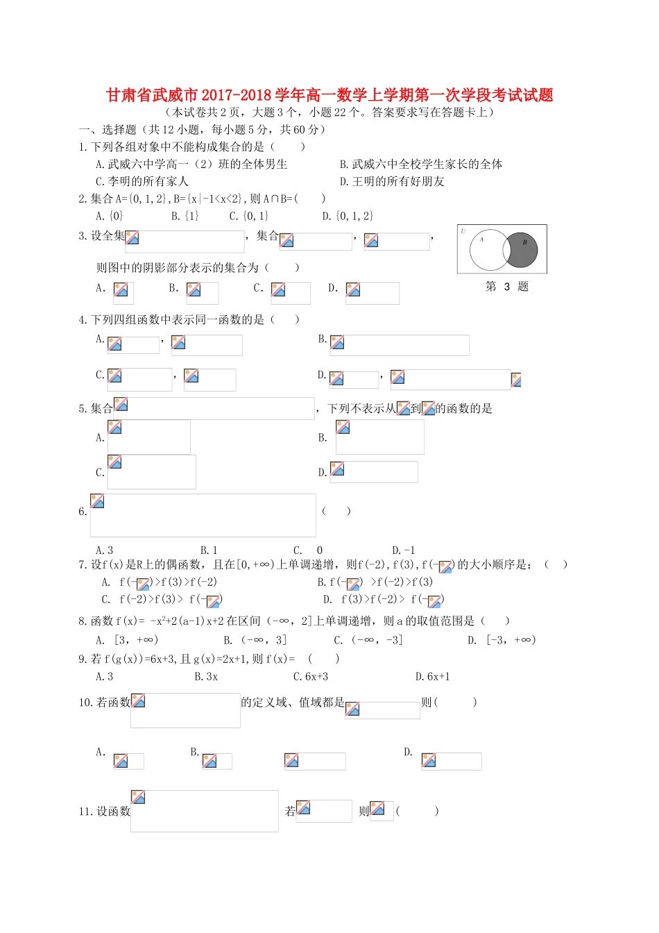甘肃省武威市高一数学上学期第一次学段考试试题-人教版高一全册数学试题_第1页