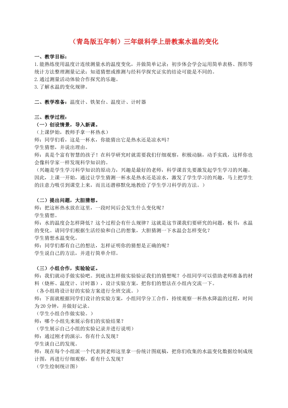 三年级科学上册 水温的变化教案1 青岛版_第1页
