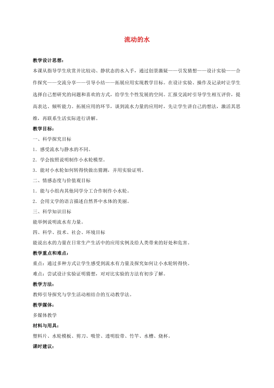 三年级科学上册 流动的水 3教案 冀教版_第1页