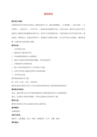 三年级科学上册 流动的水 3教案 冀教版