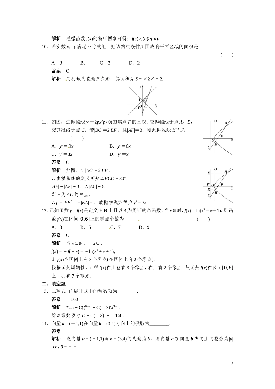 甘肃省武威市铁路中学高考数学专题训练 选择填空限时练(四)理_第3页