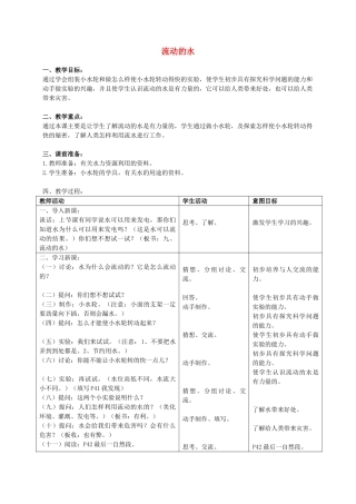 三年级科学上册 流动的水教案 首师大版