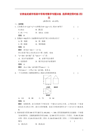 甘肃省武威市铁路中学高考数学专题训练 选择填空限时练(四)文