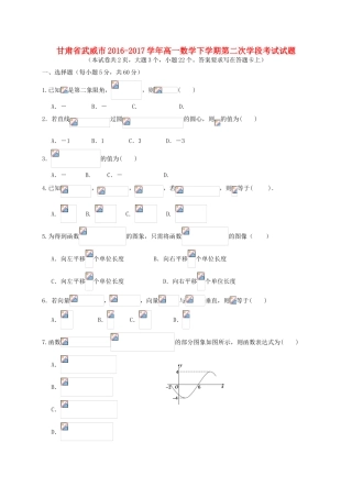 甘肃省武威市高一数学下学期第二次学段考试试题-人教版高一全册数学试题