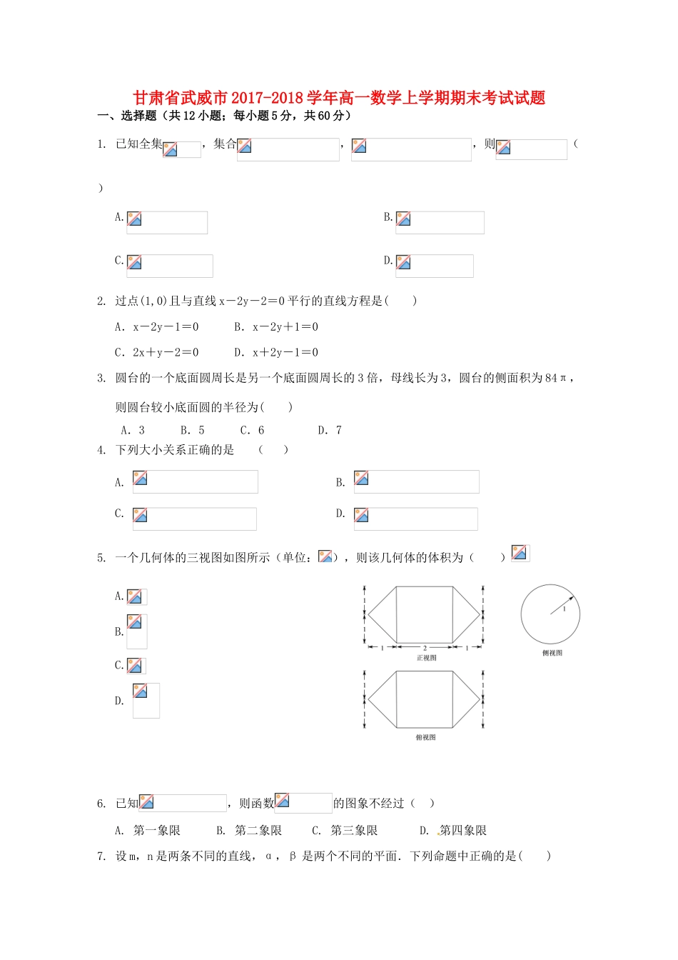 甘肃省武威市高一数学上学期期末考试试题-人教版高一全册数学试题_第1页
