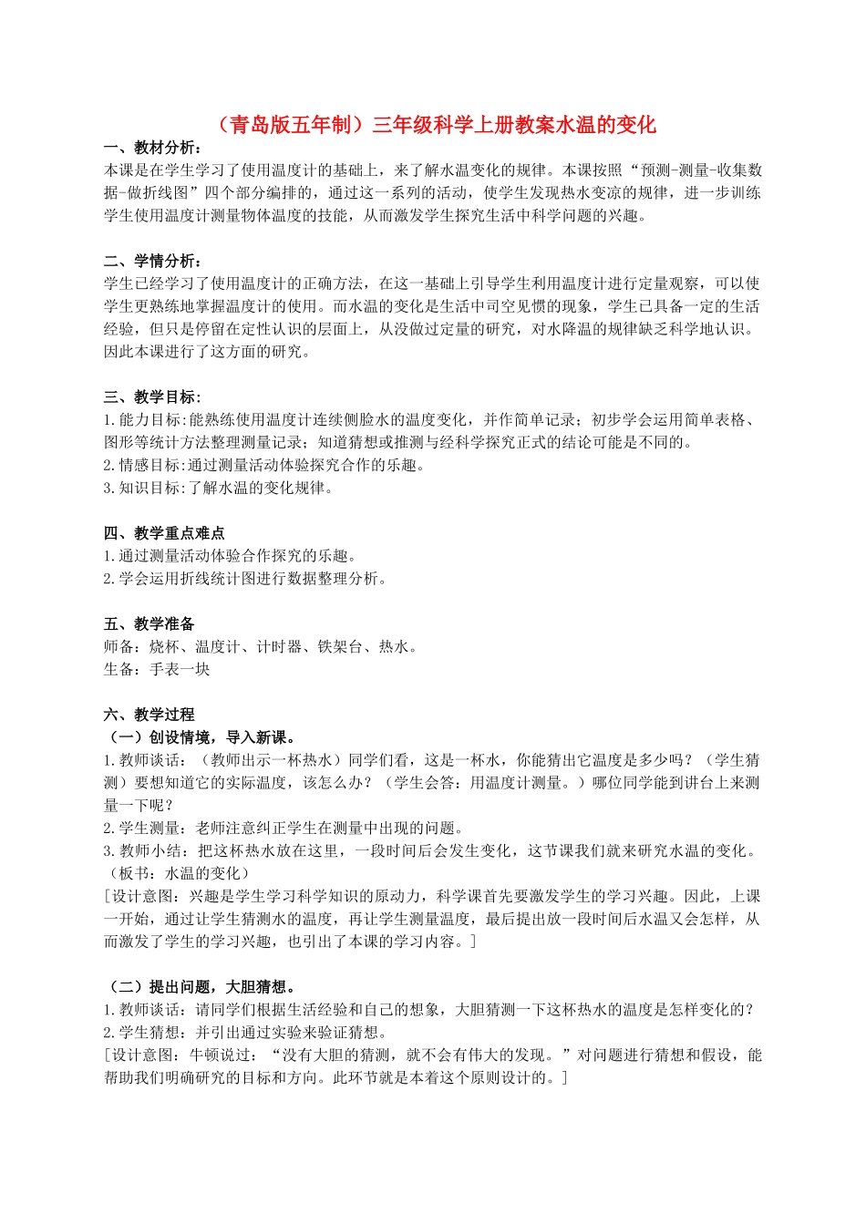 三年级科学上册 水温的变化教案2 青岛版_第1页