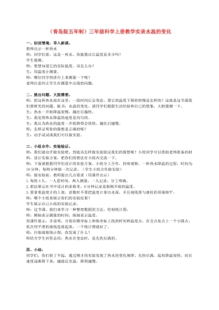 三年级科学上册 水温的变化教案 青岛版