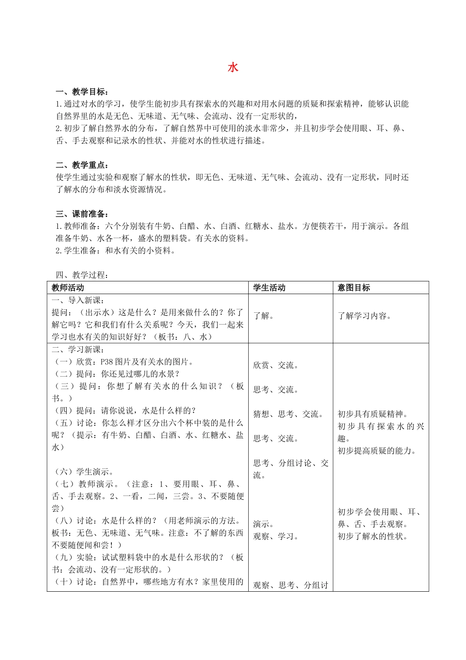 三年级科学上册 水教案 首师大版_第1页