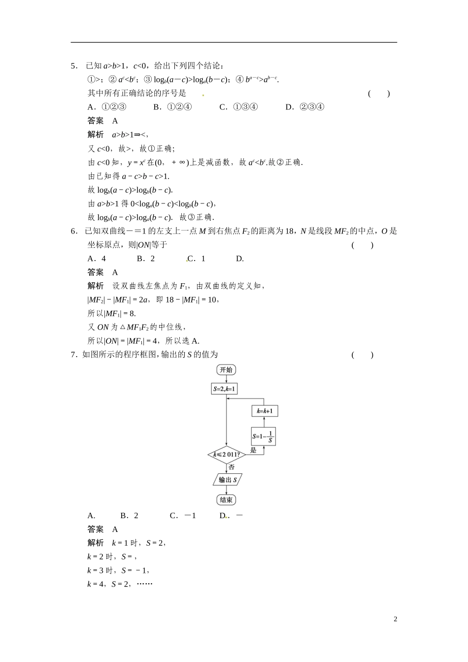 甘肃省武威市铁路中学高考数学专题训练 选择填空限时练(五)理_第2页