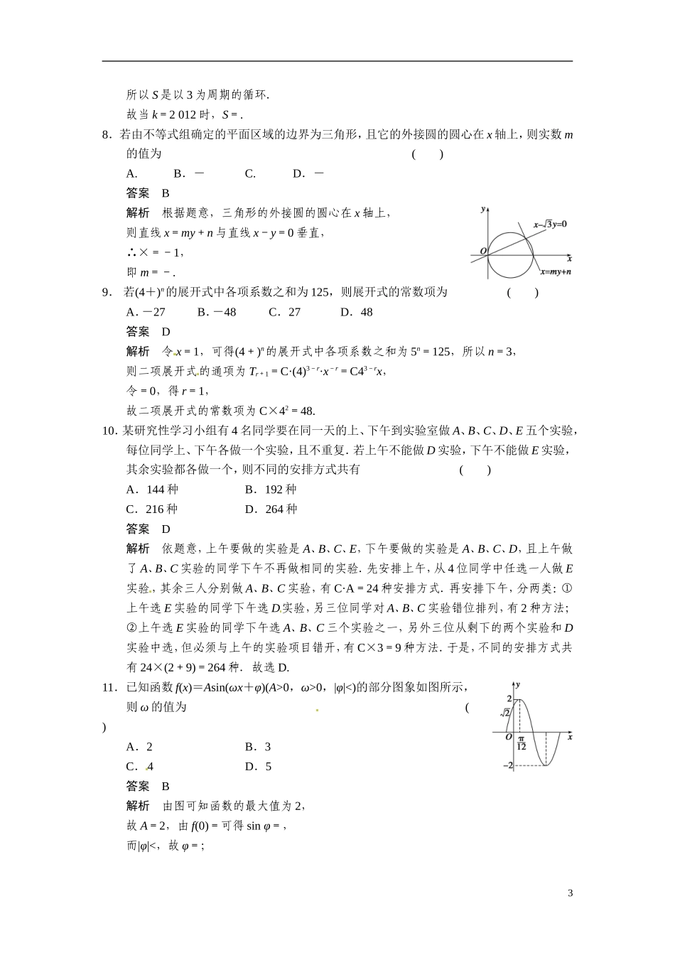 甘肃省武威市铁路中学高考数学专题训练 选择填空限时练(五)理_第3页