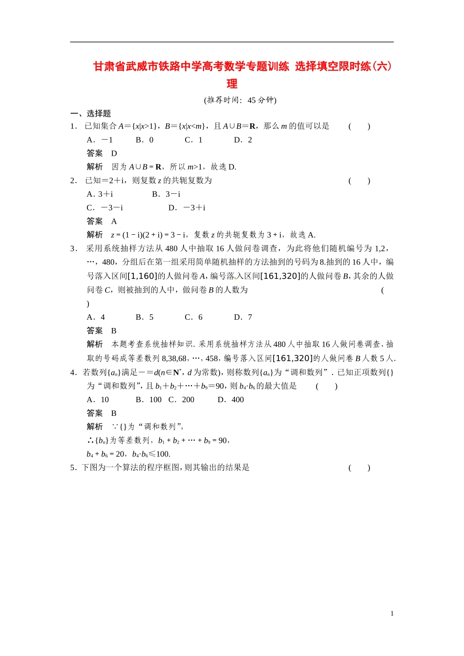 甘肃省武威市铁路中学高考数学专题训练 选择填空限时练(六)理_第1页