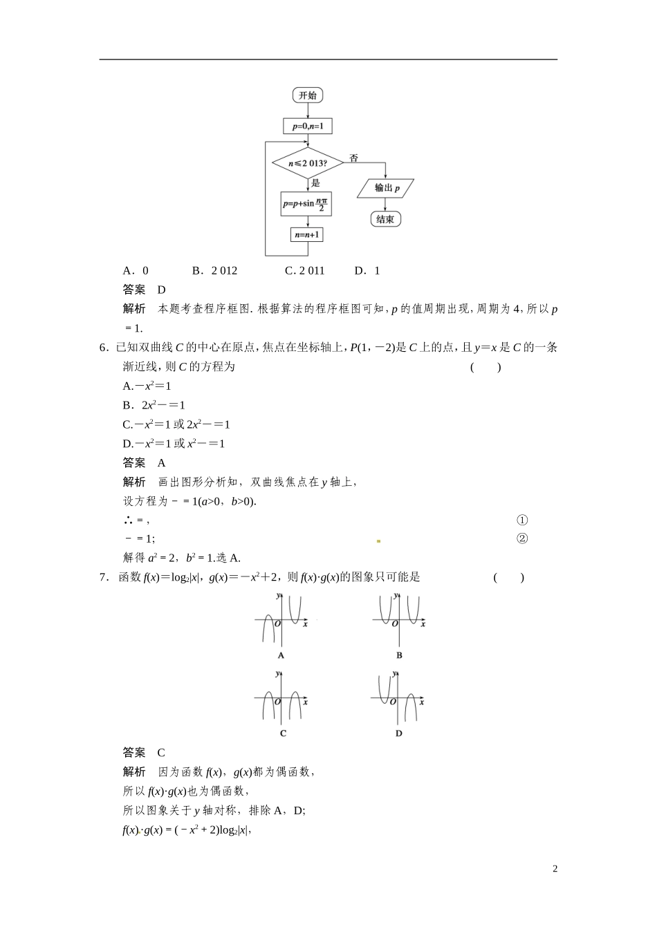 甘肃省武威市铁路中学高考数学专题训练 选择填空限时练(六)理_第2页