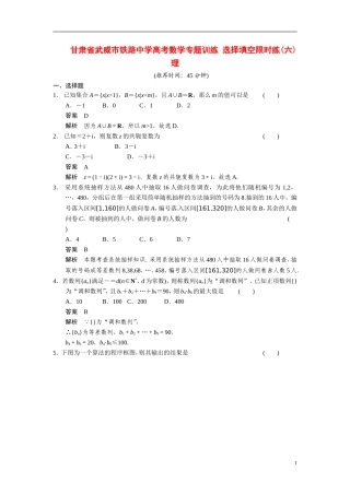 甘肃省武威市铁路中学高考数学专题训练 选择填空限时练(六)理