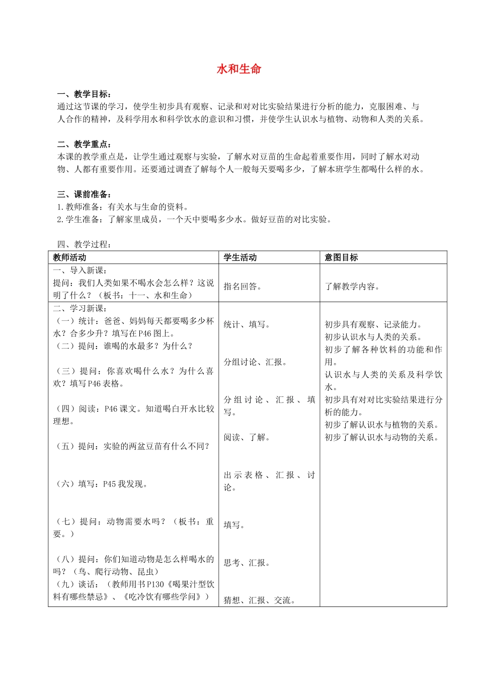 三年级科学上册 水和生命教案 首师大版_第1页