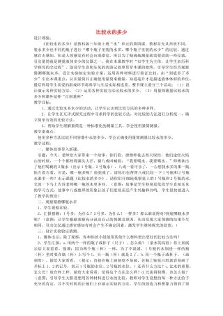 三年级科学上册 比较水的多少教案 教科版