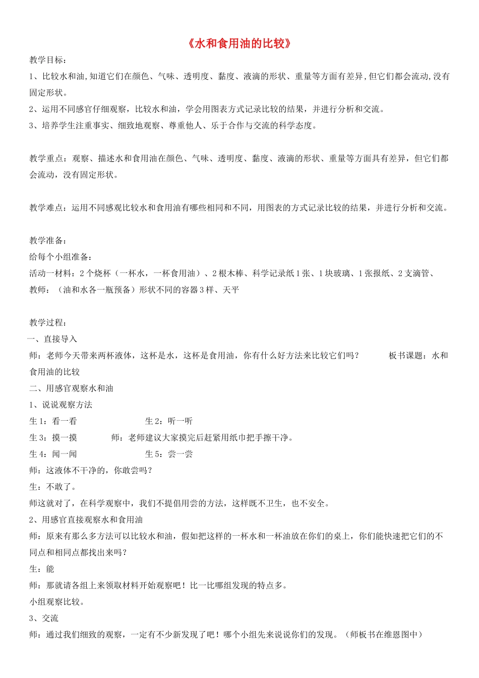 三年级科学上册 水和食用油的比较教案 教科版_第1页