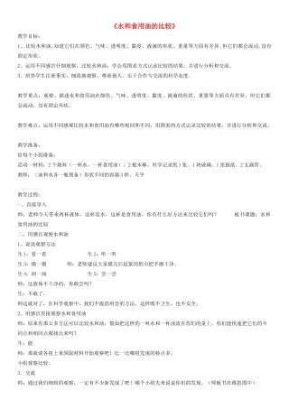 三年级科学上册 水和食用油的比较教案 教科版