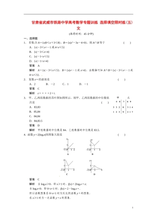 甘肃省武威市铁路中学高考数学专题训练 选择填空限时练(五)文
