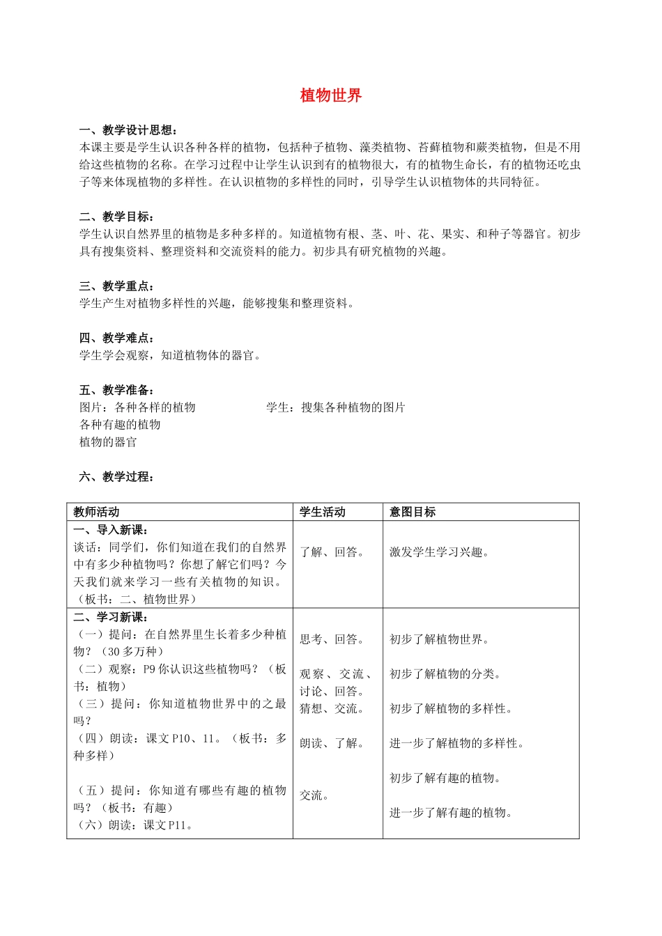 三年级科学上册 植物世界教案 首师大版_第1页