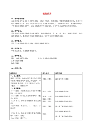 三年级科学上册 植物世界教案 首师大版