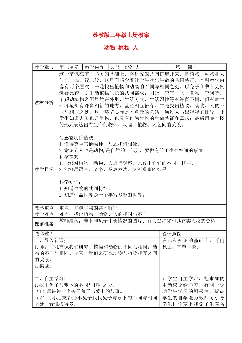 三年级科学上册 植物 动物 人教案 苏教版_第1页