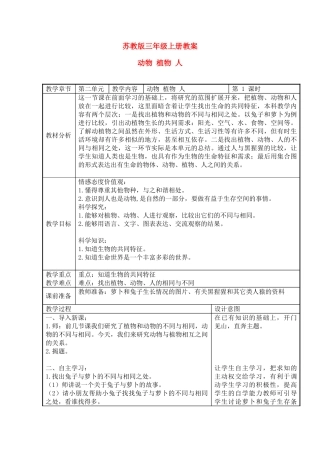 三年级科学上册 植物 动物 人教案 苏教版