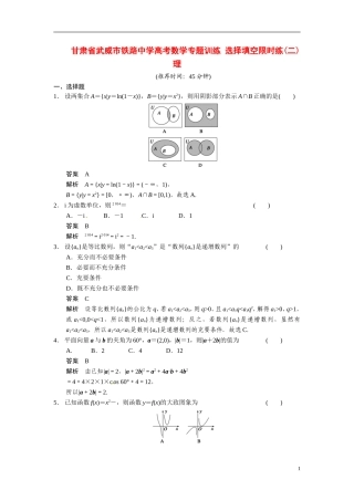 甘肃省武威市铁路中学高考数学专题训练 选择填空限时练(二)理