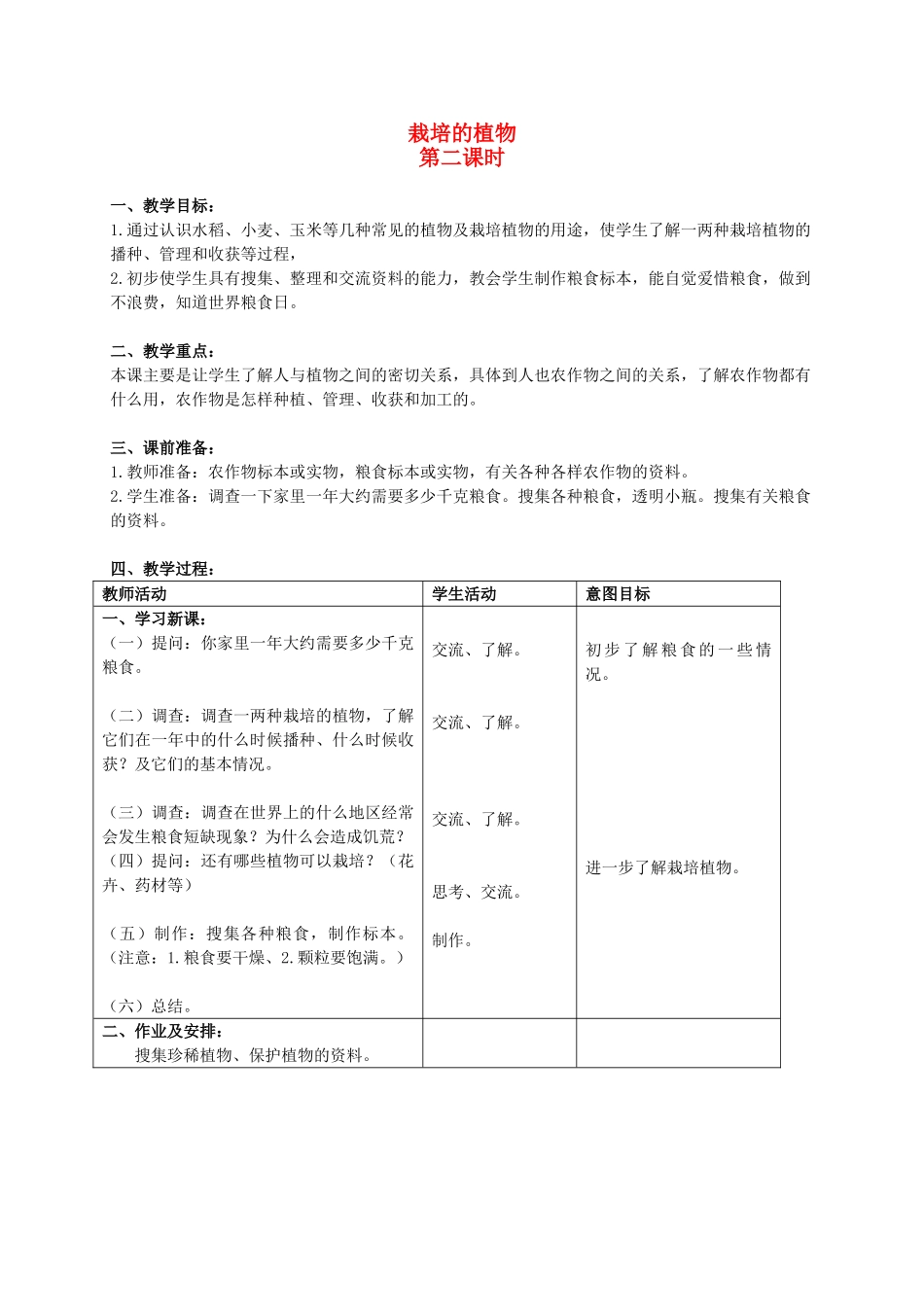 三年级科学上册 栽培的植物第二课时教案 首师大版_第1页