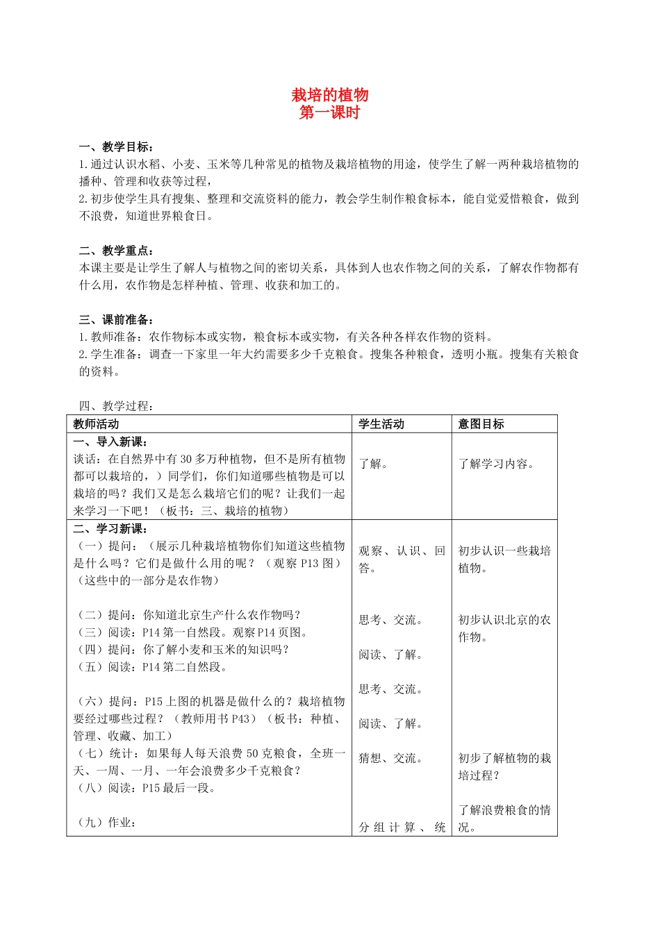 三年级科学上册 栽培的植物第一课时教案 首师大版_第1页