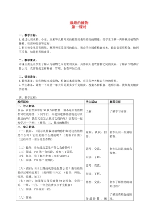 三年级科学上册 栽培的植物第一课时教案 首师大版