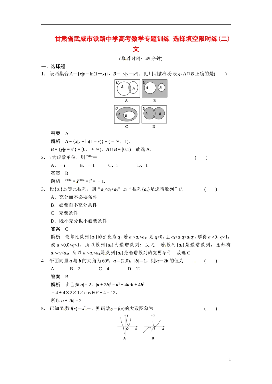 甘肃省武威市铁路中学高考数学专题训练 选择填空限时练(二)文_第1页