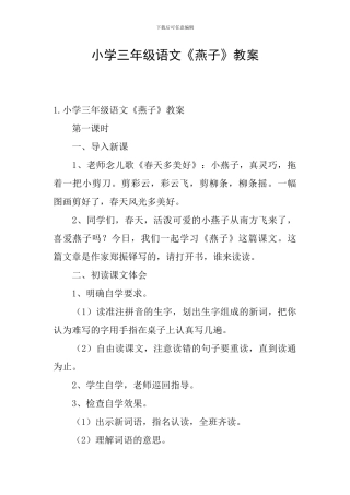 小学三年级语文《燕子》教案