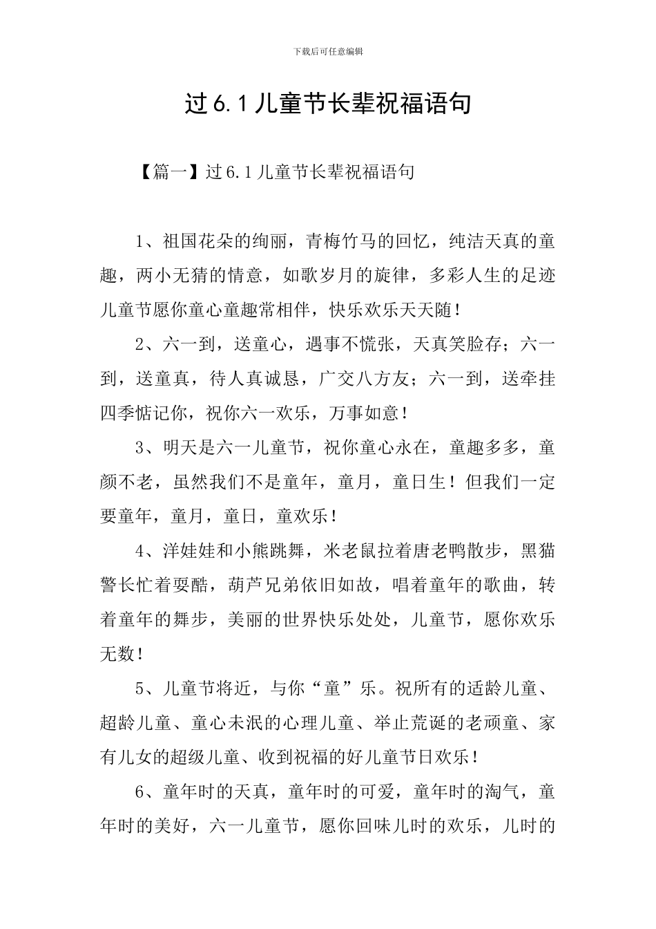 过6.1儿童节长辈祝福语句_第1页