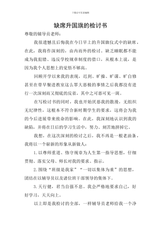 缺席升国旗的检讨书