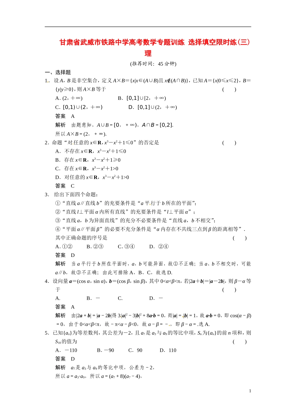 甘肃省武威市铁路中学高考数学专题训练 选择填空限时练(三)理_第1页